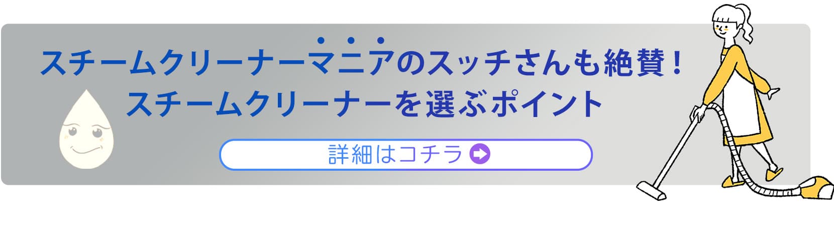 スチームクリーナーマニアのスッチさんも絶賛!スチームクリーナーを選ぶポイント